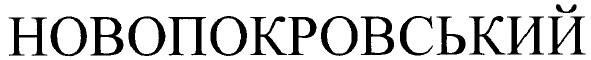 новопокровський