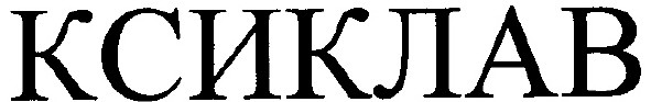 ксиклав