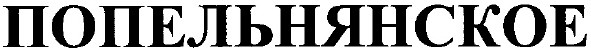 попельнянское