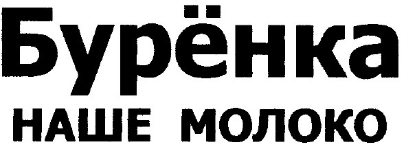 наше молоко