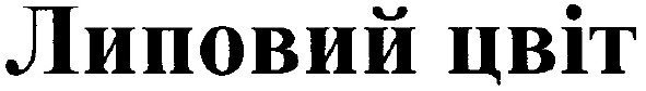 липовий цвіт