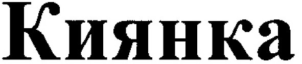 киянка