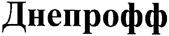 днепрофф