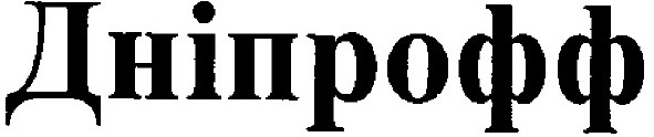 дніпрофф