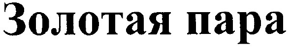 золотая пара