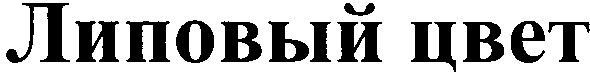 липовый цвет