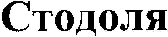 стодоля