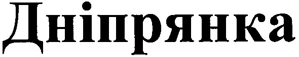 дніпрянка