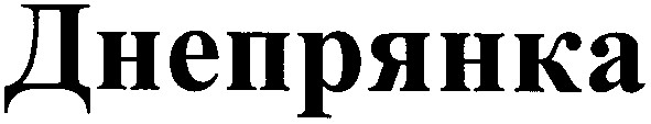днепрянка