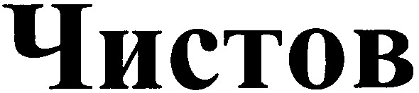 чистов