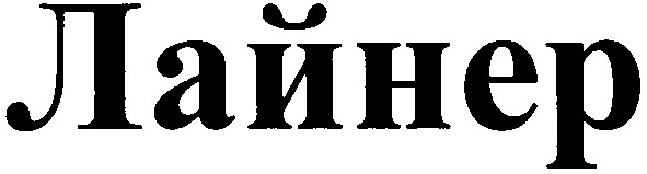 лайнер