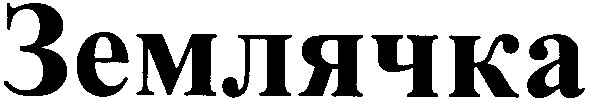 землячка