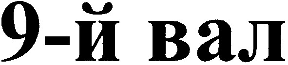 9-й вал