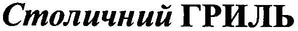 столичний гриль