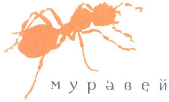 муравей
