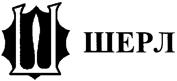 шерл