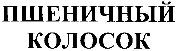 пшеничный колосок