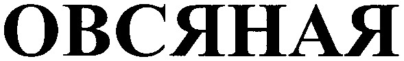 овсяная