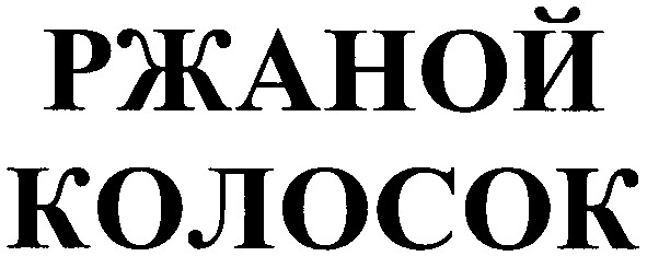 ржаной колосок