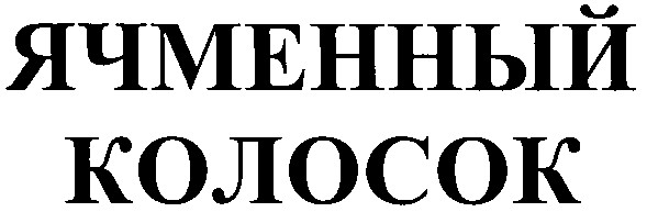 ячменный колосок