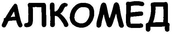 алкомед