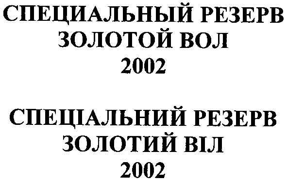 специальный резерв
