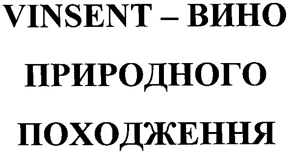vinsent - вино природного походження