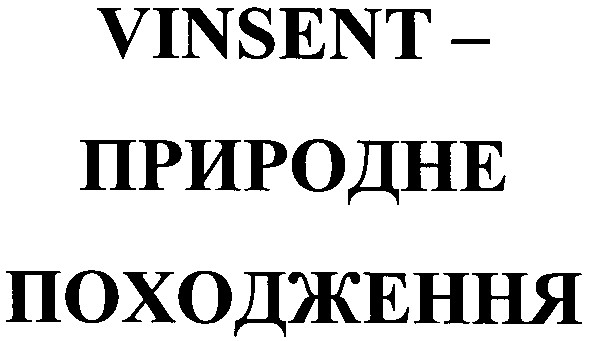 vinsent - природне походження