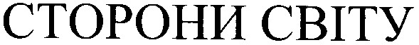 сторону світу