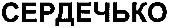 сердечько