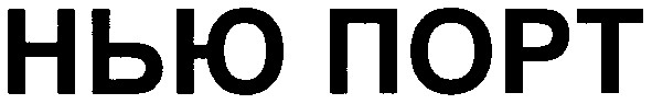 нью порт