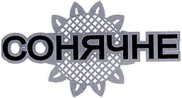 сонячне