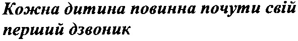 кожна дитина повинна почути свій перший дзвоник
