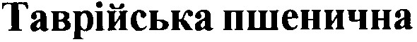таврійська пшенична