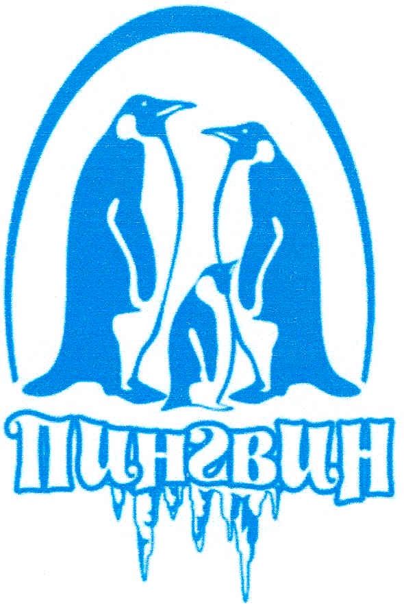 пингвин
