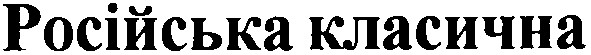 російська класична