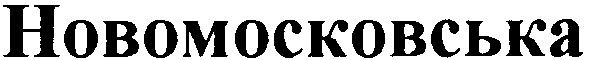 новомосковська