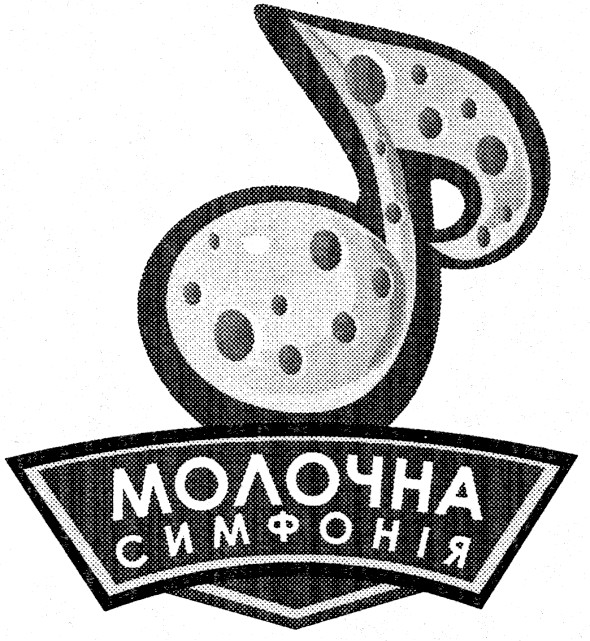 молочна симфонія