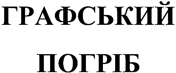 графський погріб