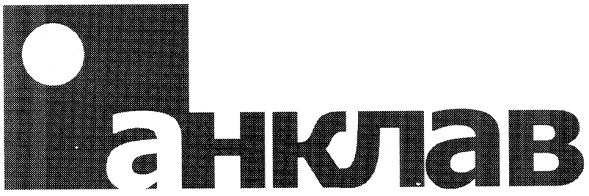 анклав