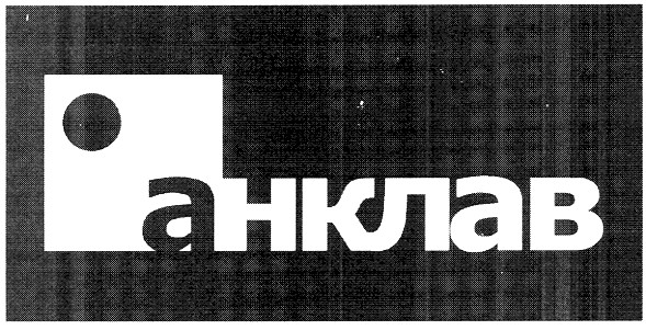 анклав