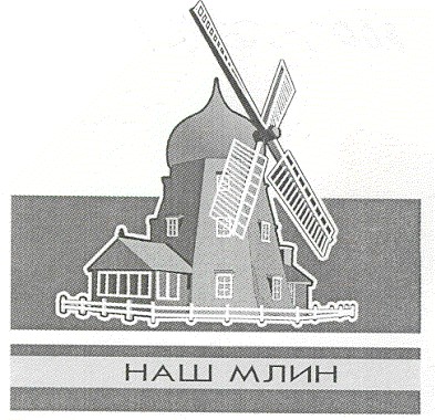 наш млин