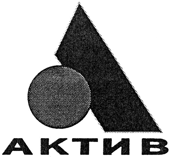 актив