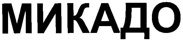 микадо