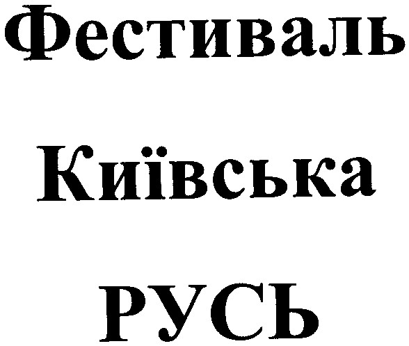 фестиваль київська русь