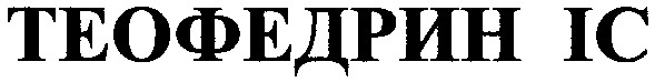 теофедрин іс