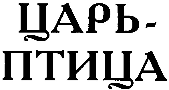 царь - птица