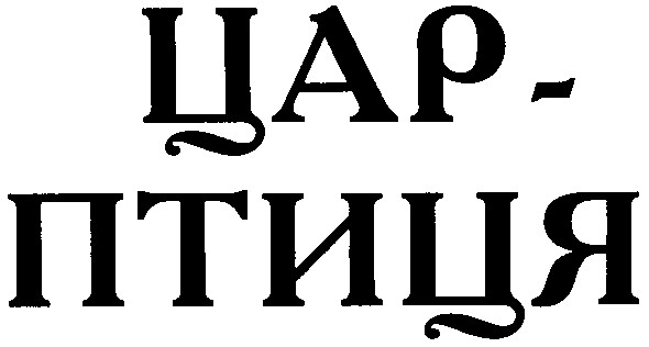 цар - птиця