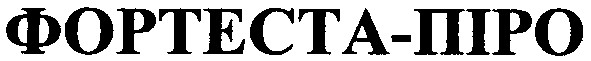 фортеста - піро