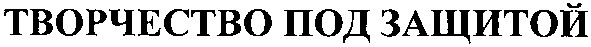 творчество под защитой